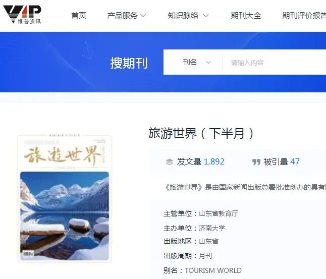《旅游世界》杂志投稿指南:山东省教育厅主管、省级、旅游类、维普、半月刊