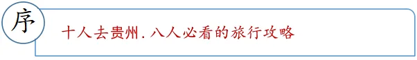 贵州旅游攻略一篇就GO~~景点分布+交通指南+住宿