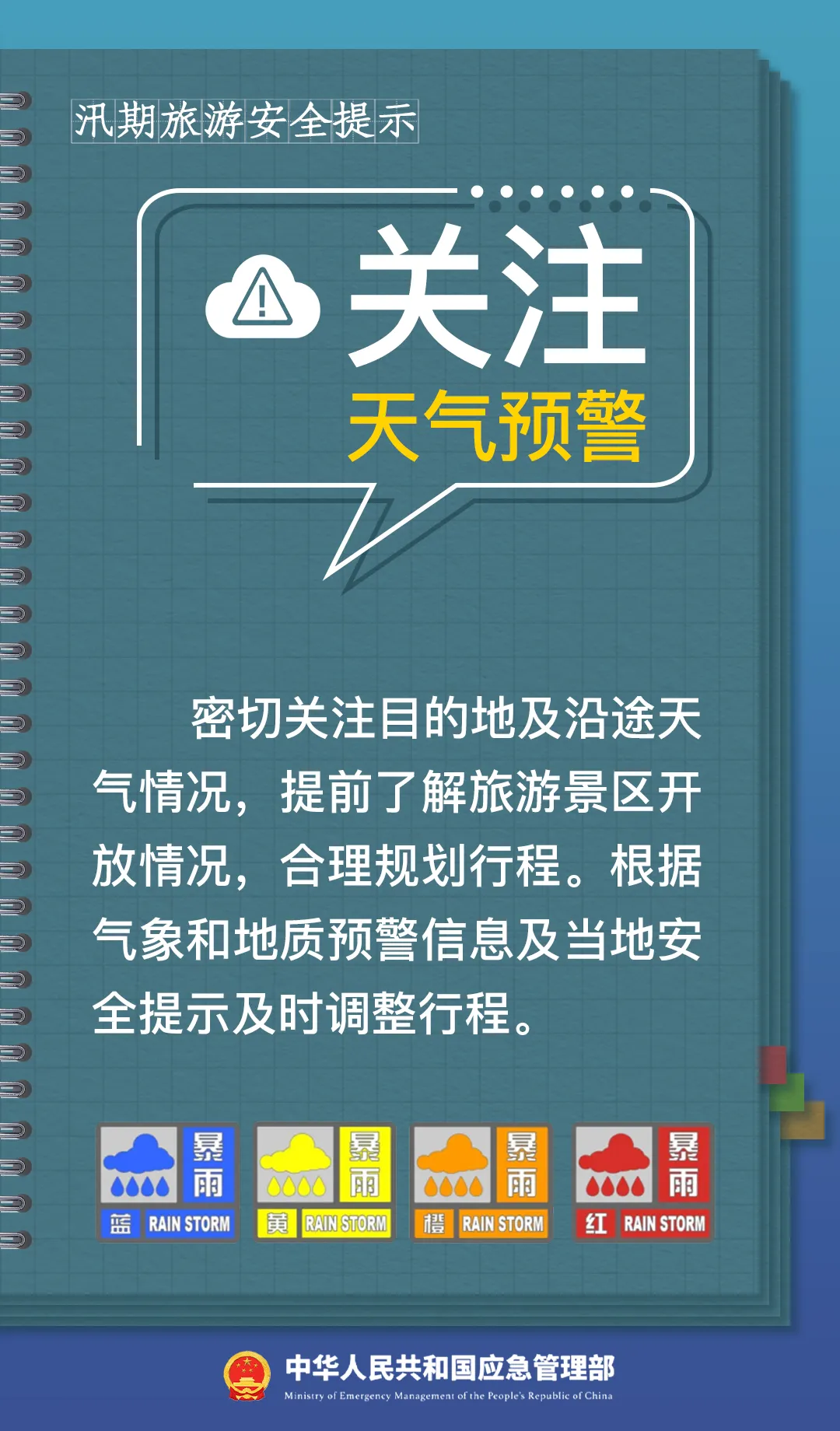 正值汛期!这份外出游玩指南必看→