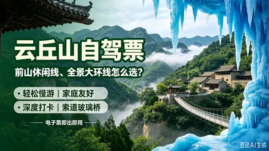 临汾出发|云丘山游玩攻略|直通车每日发班|自驾套票可选