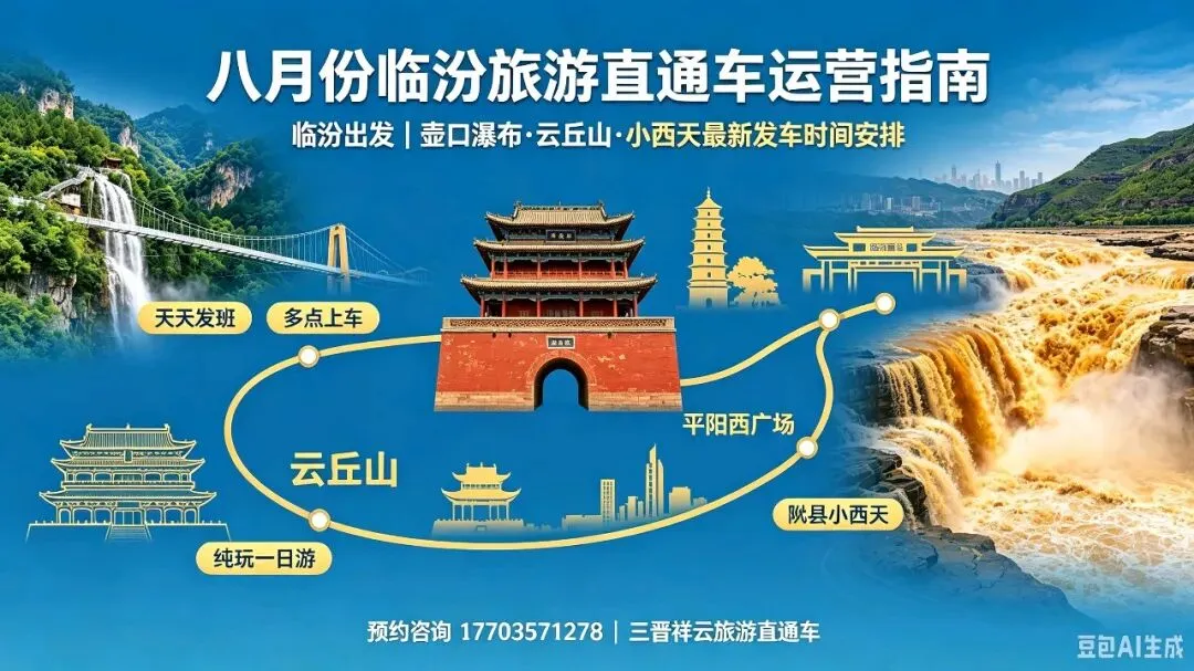 八月份临汾旅游直通车运营指南| 临汾出发,壶口瀑布·云丘山·小西天最新发车时间安排