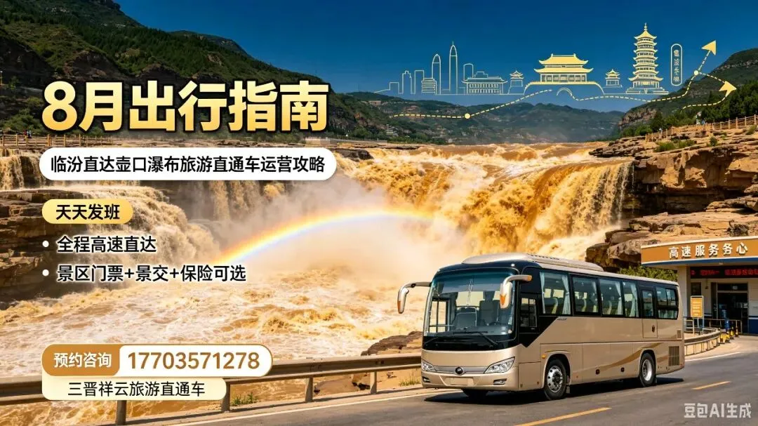 8月出行指南|临汾直达壶口瀑布旅游直通车运营攻略