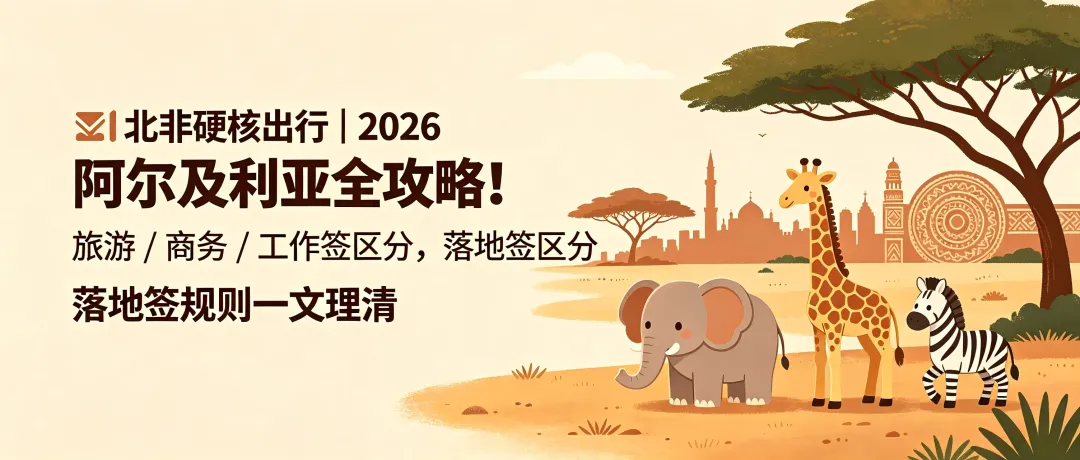 2026阿尔及利亚出行全攻略|旅游/商务/工作/落地签全解析(含落地签条件、期限、真实成功案例)