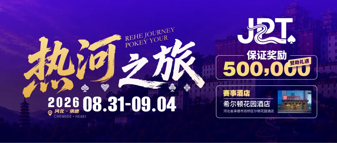 旅游推荐|JPT热河之旅 带您走进这座藏尽皇家园林、藏式古建、草原林海的魅力之城!