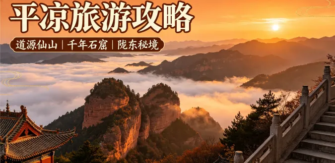 2026平凉超全旅游攻略|逛道源仙山、赏千年石窟,解锁陇东秘境!