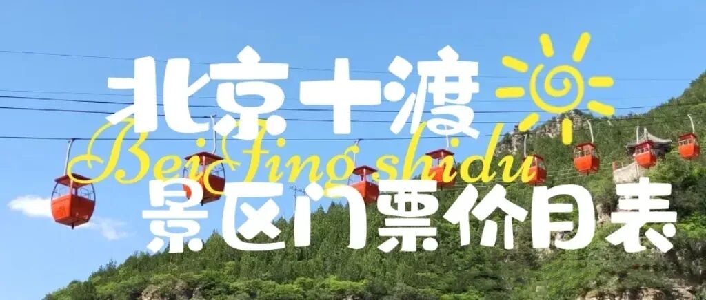 房山十渡旅游攻略:十渡门票价目表