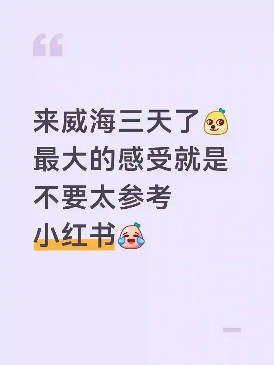 来威海旅游后才知道之前看的攻略有多离谱