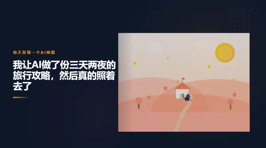 我让AI做了份三天两夜的旅行攻略,然后真的照着去了