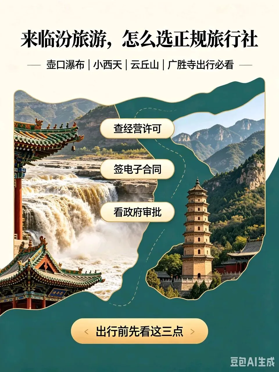 来临汾旅游避坑指南|如何挑选正规资质旅行社?壶口瀑布/小西天/云丘山出行必看