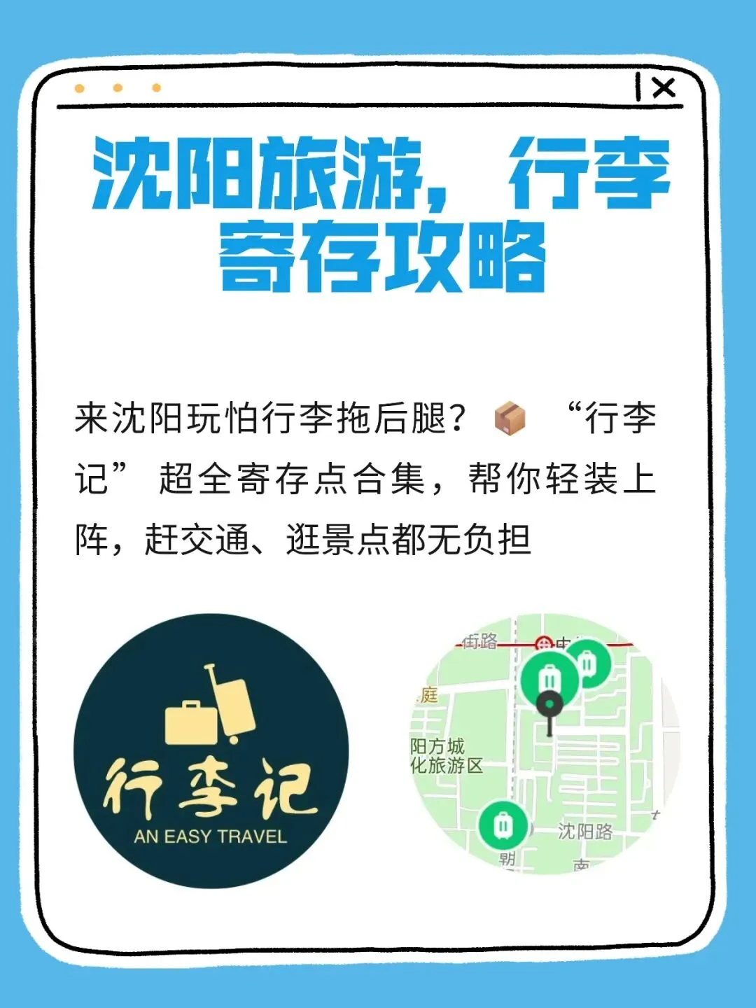 来沈阳旅游,必备的行李寄存攻略