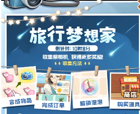 《四季合合》旅行梦想家合成还是提交更划算?玩法避坑指南揭晓!