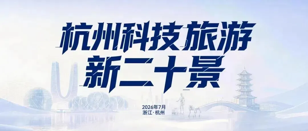 解锁清凉夏日,萧山科技旅游“隐藏款”来了!参访攻略出炉→