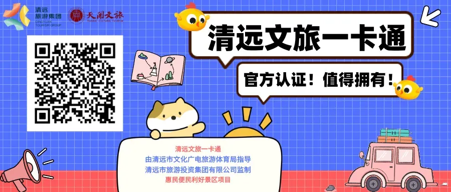 收藏!清远文旅一卡通八月游玩指南,持卡超多景点免票畅玩