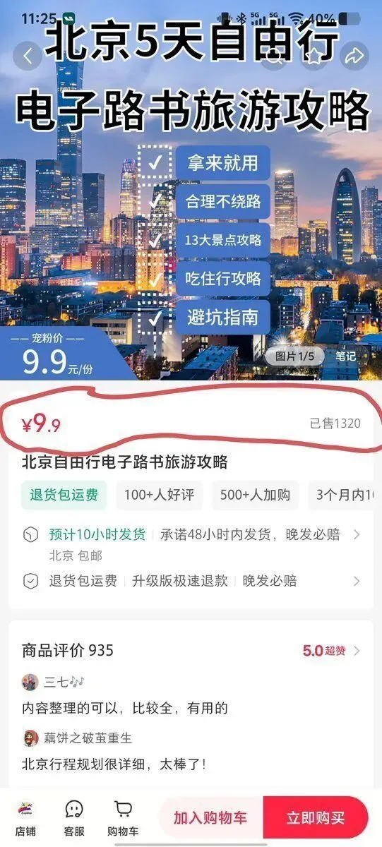 小红书一份旅游攻略卖了1320份