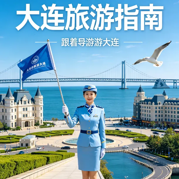 2026大连旅游避坑指南|4天3晚海边纯玩零套路攻略,本地人实测不踩雷