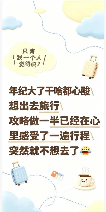 想去旅行,攻略做到一半感觉心里已经感受了一遍了,突然就不想去了
