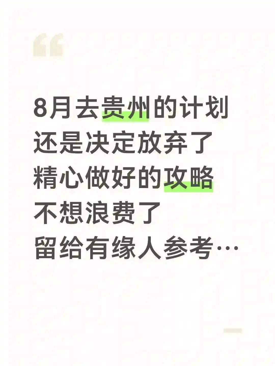 本J人做的贵州旅游攻略已经是next level了…