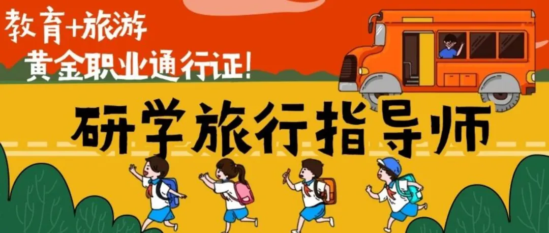 研学旅游指导师:解锁教育+旅游千亿市场的黄金职业通行证报考