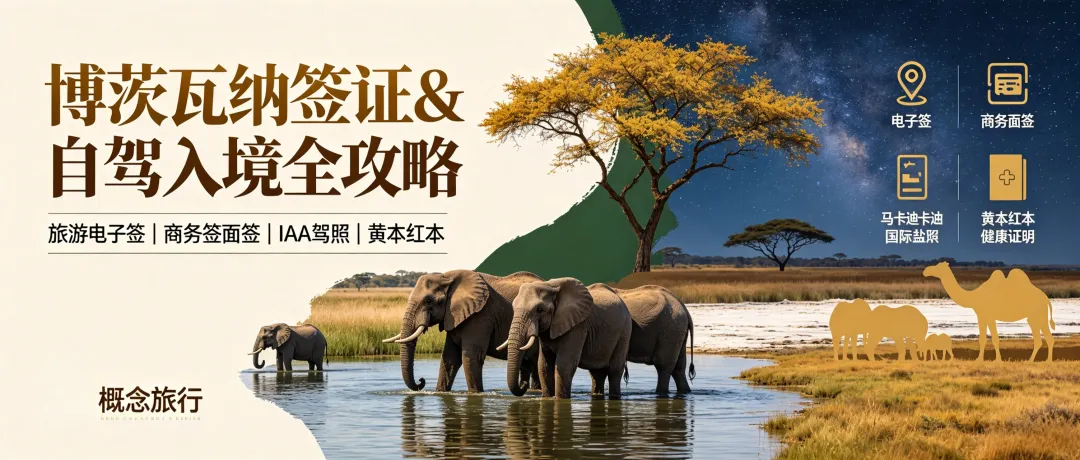 最新博茨瓦纳签证&自驾入境全攻略|旅游电子签手把手+商务签面签+IAA/黄本红本指南