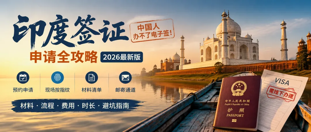 最难办理的签证之一?——印度旅游签证申请全攻略(2026最新版)