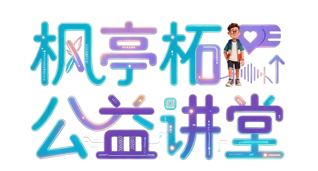 【枫亭柘公益讲堂】09旅游动画《柘柘杭州行》动漫制作指南(附提示词)
