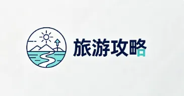 贵州旅行怎么玩才尽兴?超全攻略来袭!路线+景点+美食+住宿全搞定!