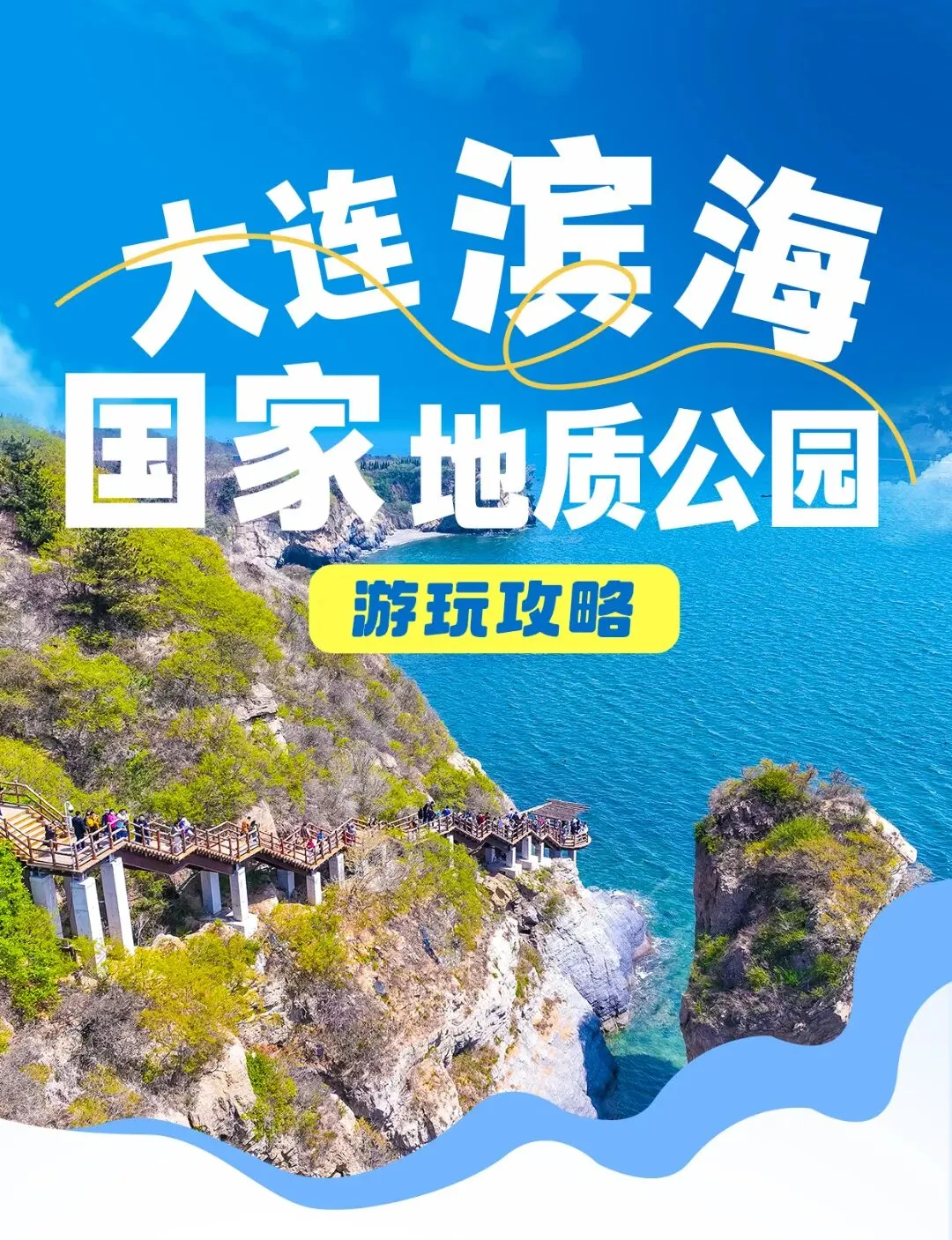 游玩攻略|大连滨海国家地质公园