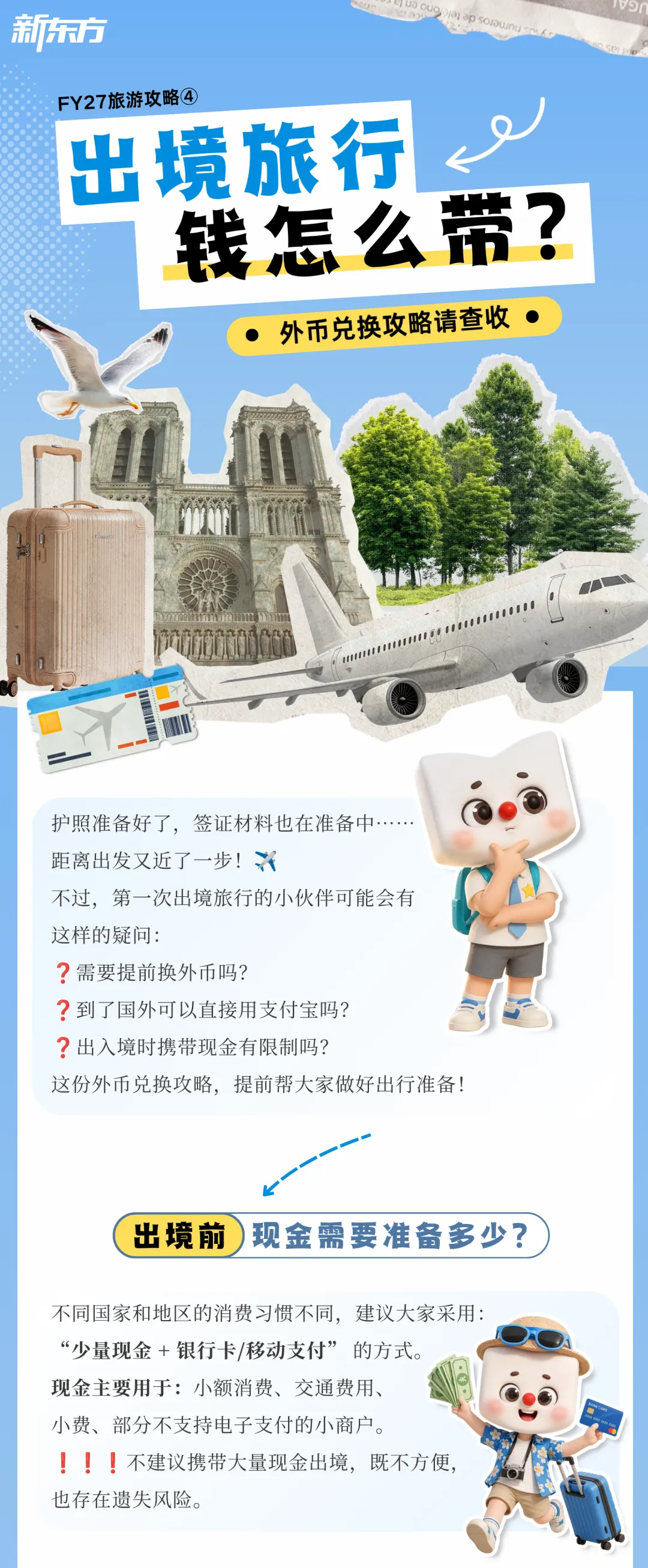 FY27旅游攻略④|出境旅行,钱怎么带?外币兑换攻略请查收