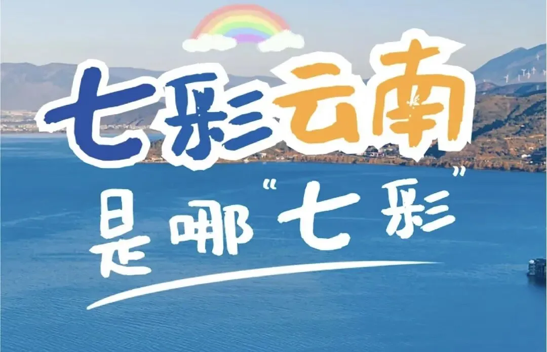 云南旅行10天9晚经典旅行攻略