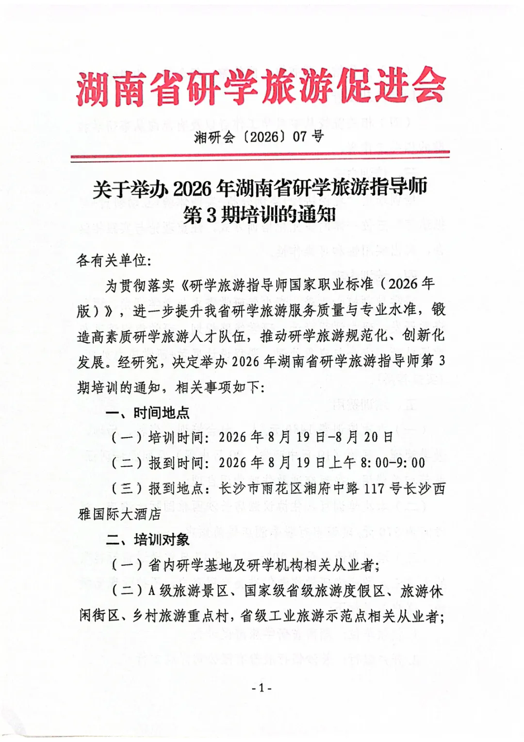 关于开展2026年湖南省研学旅游指导师职业培训工作的通知
