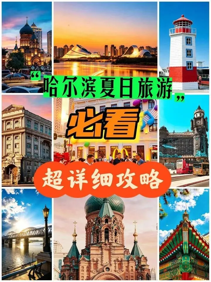 必看.哈尔滨夏季保姆级超详细旅行攻略