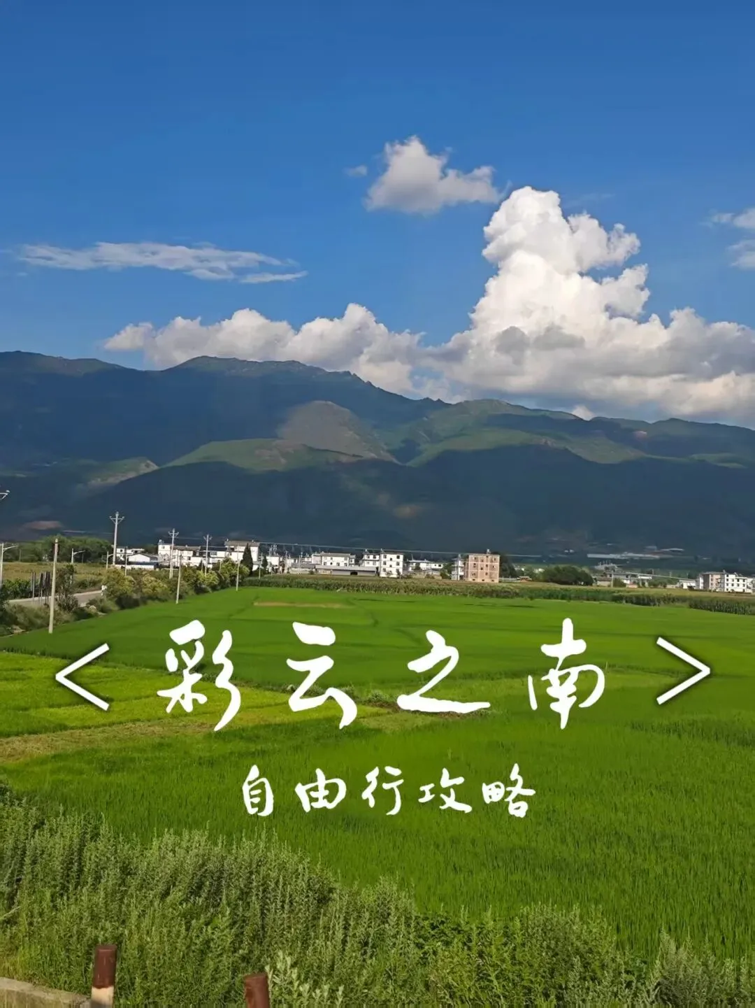 彩云之南基础线路旅行攻略~