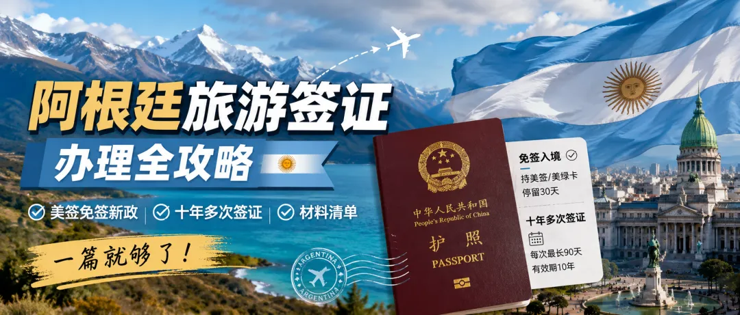 2026最新阿根廷旅游签证办理全攻略