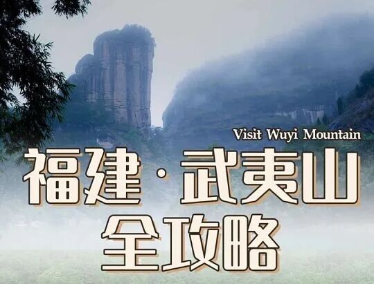 最新最全的武夷山旅游攻略 (完整版)