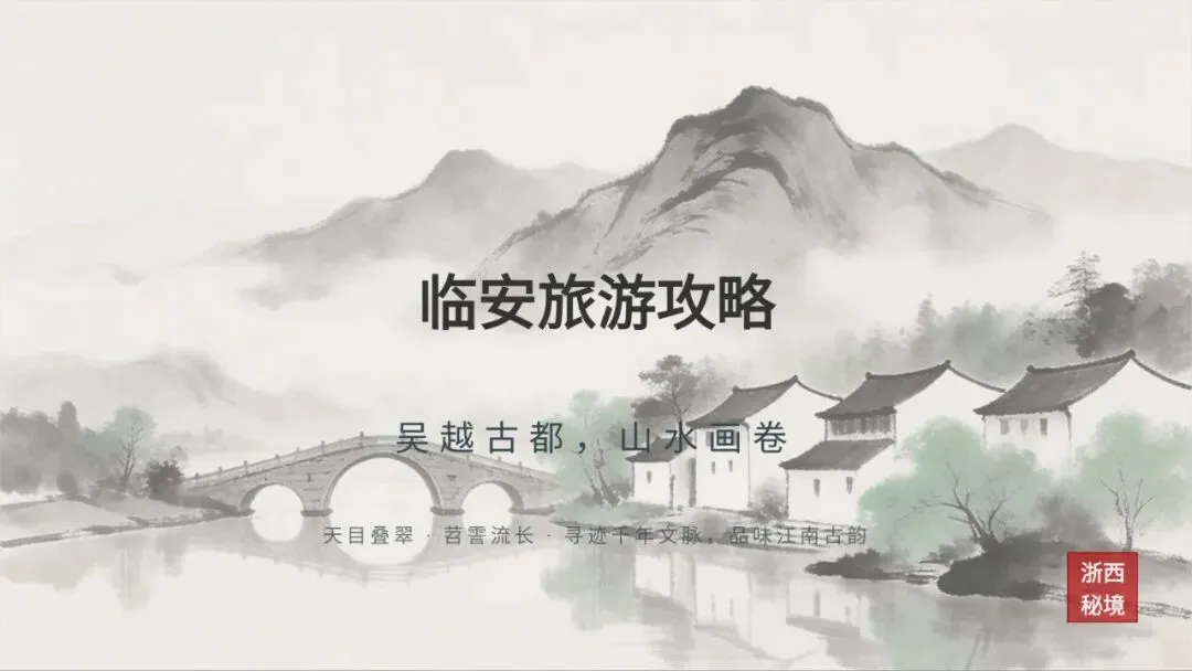 临安旅游攻略-浙西秘境