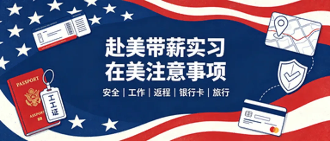 赴美带薪实习|后期须知+低成本旅行攻略,收好这份收尾指南!