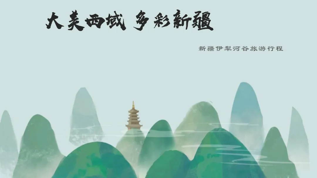 新疆旅游攻略1-行程线路-伊犁河谷