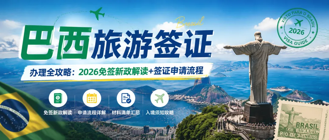 巴西旅游签证办理全攻略:2026免签新政解读+签证申请流程