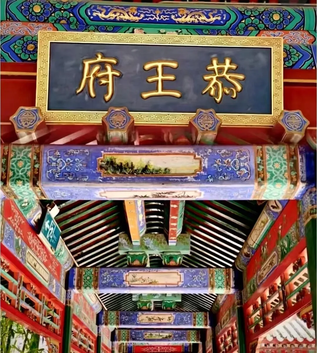 北京恭王府游玩攻略|门票预约、开放时间、地铁路线、游览路线一次性整理