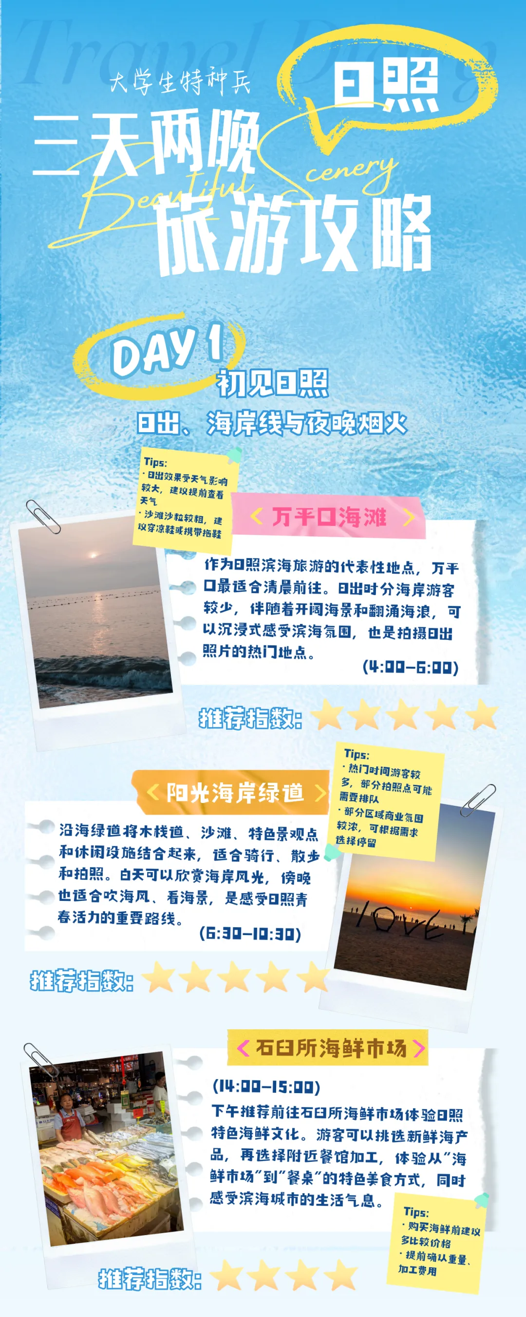 攻略丨日照大学生特种兵三天两晚旅游攻略来了!
