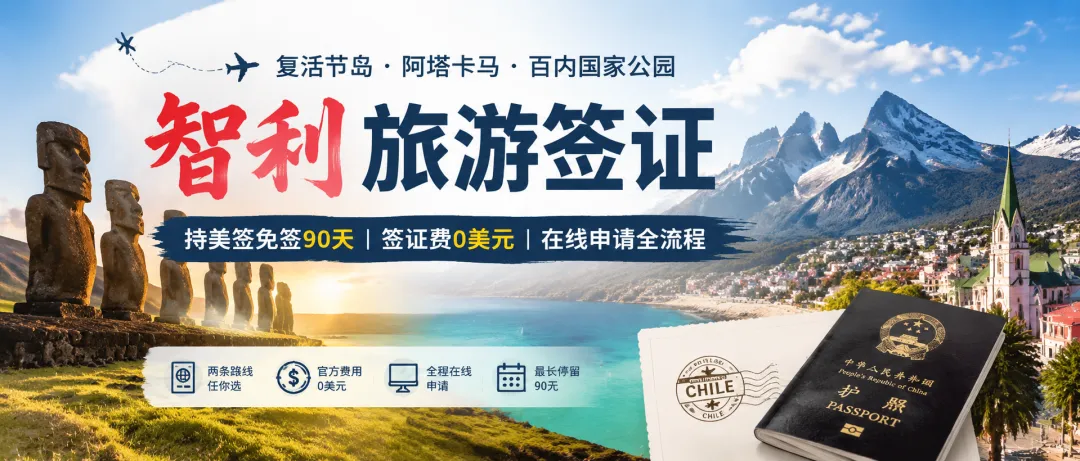 2026智利旅游签证办理全攻略