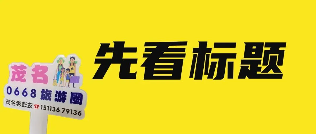 【真人真事】茂名去华东旅游避坑攻略:找对人,比看100篇攻略有用!