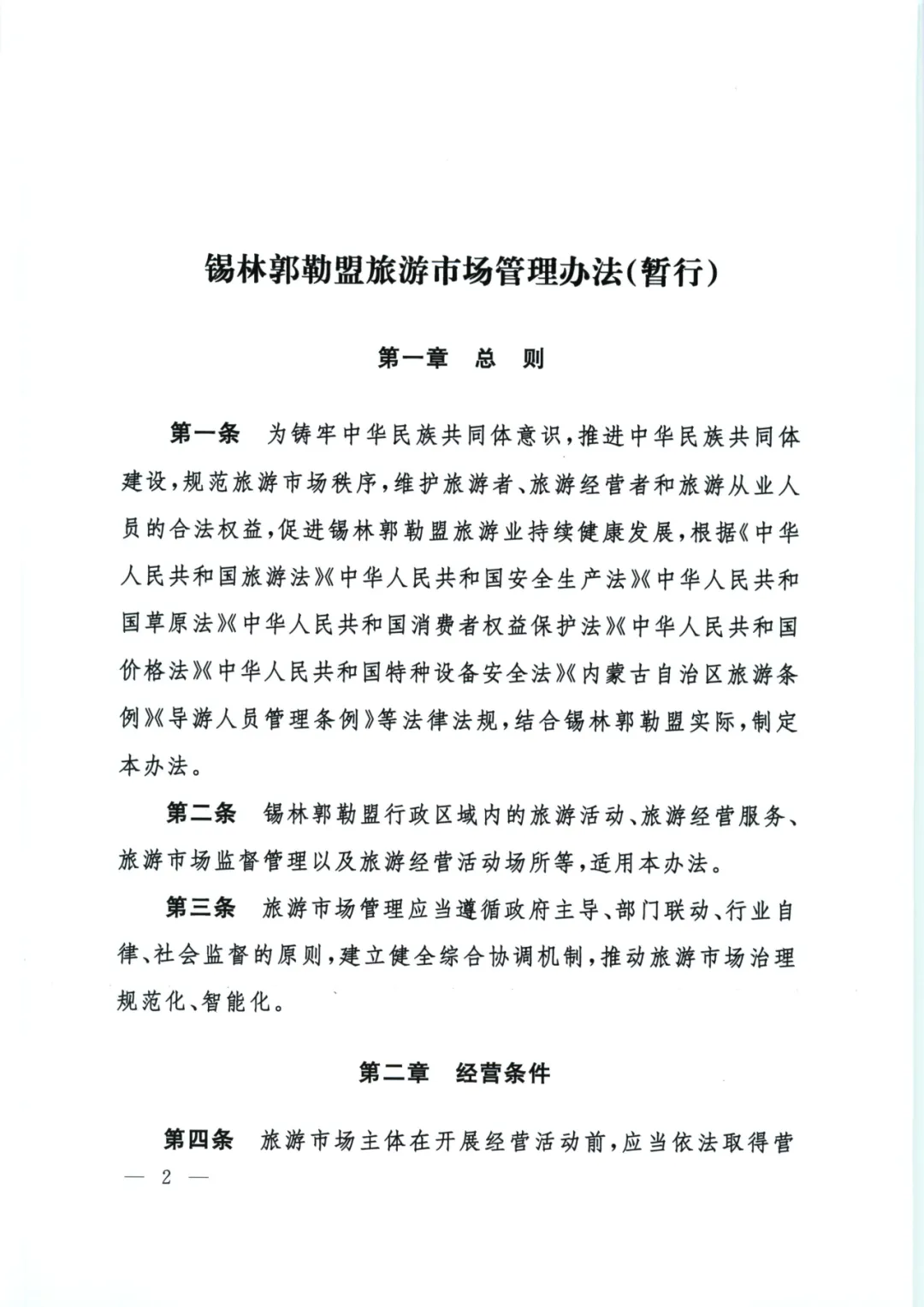 锡林郭勒盟印发管理办法,规范管理旅游市场