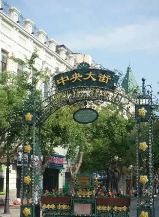 一个人的旅行,从黑龙江哈尔滨开始,不用攻略,去中央大街随便逛逛就很有氛围!!!心累了,去小住三五天!