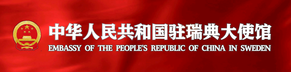 瑞典旅行平安攻略系列之“签证篇”