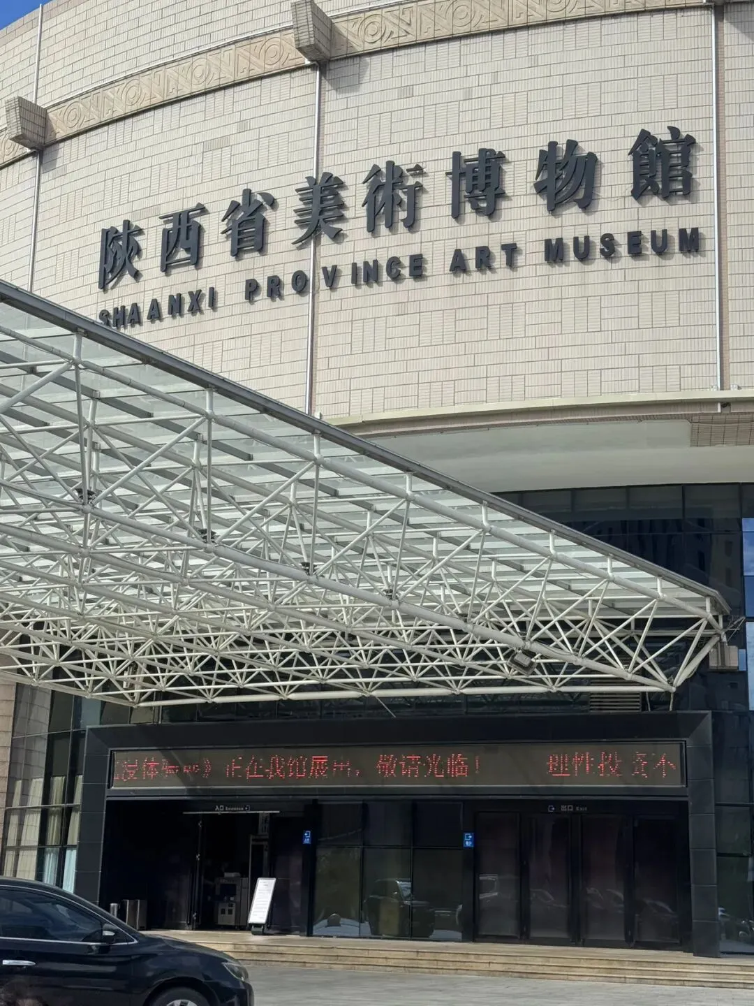 西安旅游攻略-陕西省美术博物馆不用预约【11】