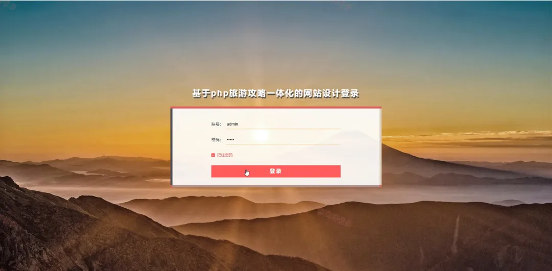 基于php旅游攻略一体化的网站