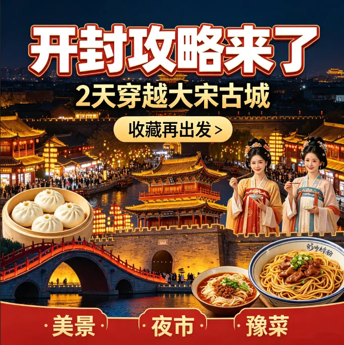 开封旅行攻略:逛古园、游夜市、品豫菜,这才是开封正确打开方式