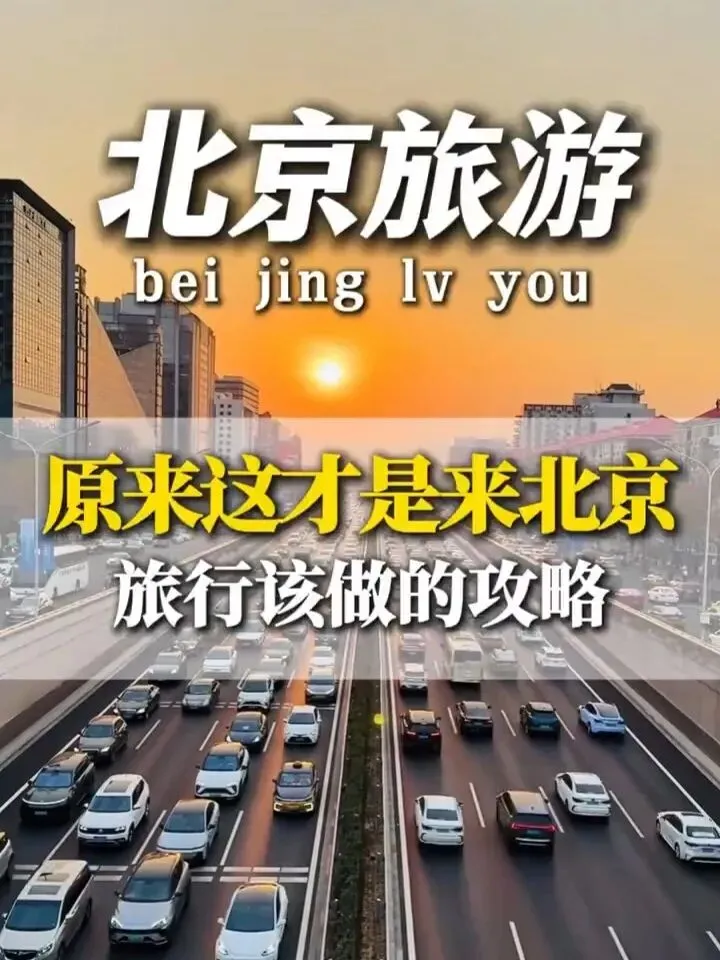 北京旅游攻略:三天五天怎么玩?这份路线帮你省去所有踩坑