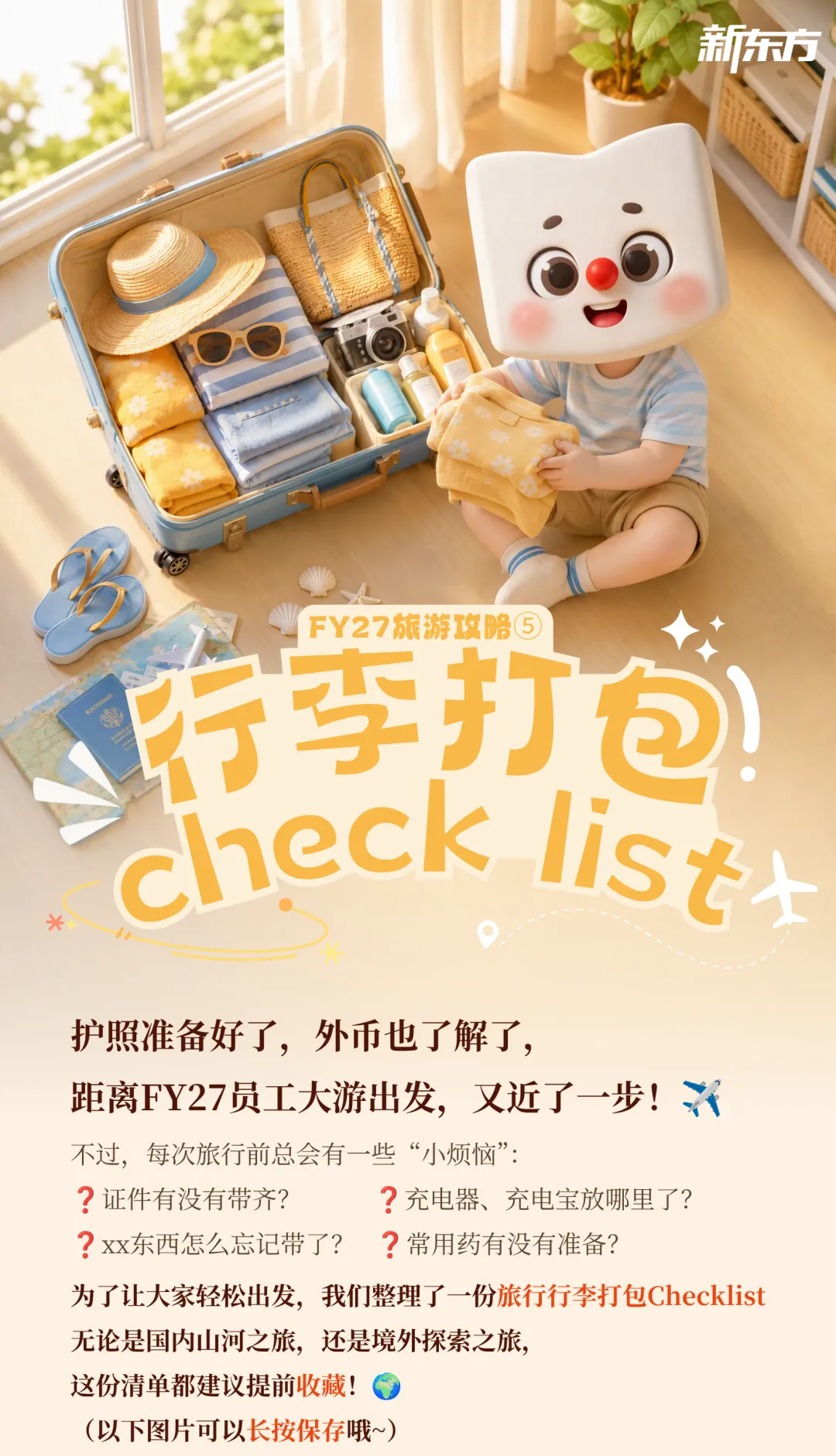 FY27旅游攻略⑤|别等出发才发现没带!这份行李打包Checklist请收好